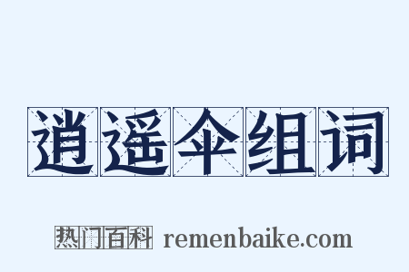 逍遥伞组词是什么意思的图片